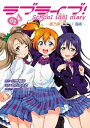 ラブライブ！ School idol diary 01 ～穂乃果 ことり 海未～【電子書籍】 公野 櫻子