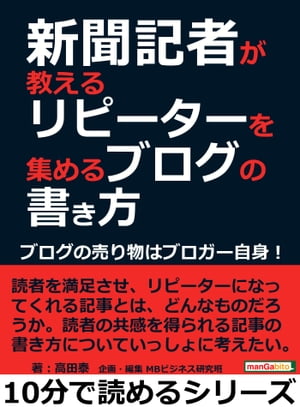 新聞記者が教えるリピーターを集めるブログの書き方。ブログの売り物はブロガー自身！【電子書籍】[ 高田泰 ]