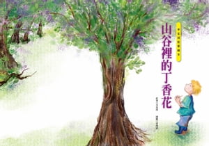 山谷裡的丁香花（李家同故事繪本）