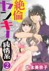 絶倫ヤンキー純情系（分冊版） 【第2話】 おまえの体は特別【電子書籍】[ 松本美奈子 ]