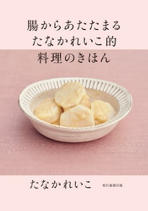 腸からあたたまる　たなかれいこ的　料理のきほん