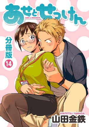 あせとせっけん　分冊版（14）【電子書籍】[ 山田金鉄 ]