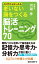 40代からはじめる 老いない頭をつくる 脳活トレーニング70（KKロングセラーズ）