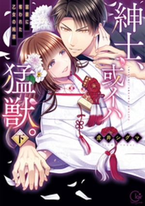 紳士、或イハ猛獣。~富豪に奪われた乙女の純潔【単行本版特典ペーパー付き】