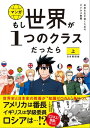 ゼロ もし世界が1つのクラスだったら　上　日本開国編　世界史と日本史の教養が知識ゼロから身につく【電子書籍】[ 神野正史 ]