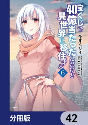 宝くじで40億当たったんだけど異世界に移住する【分冊版】　42