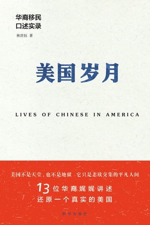 美国岁月：华裔移民口述实录