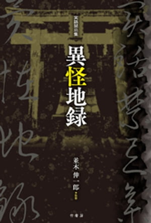 実話禁忌集　異怪地録【電子書籍】[ 並木伸一郎 ]