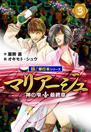 マリアージュ〜神の雫 最終章〜【極！単行本シリーズ】3巻