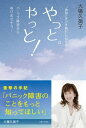 やっと。やっと！パニック障害からぬけ出せそう “地獄ときどき晴れ”の10年間【電子書籍】 大場久美子