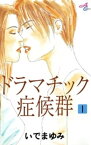 ドラマチック症候群　1【電子書籍】[ いでまゆみ ]