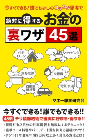 今すぐできる！誰でも少しのコツコツ思考で絶対に得するお金の裏ワザ45選