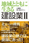 地域とともに生きる 建設業II【HOPPAライブラリー】 北からの挑戦【電子書籍】[ 小磯修二 ]