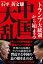 「トランプ大統領」から始まる中国大乱