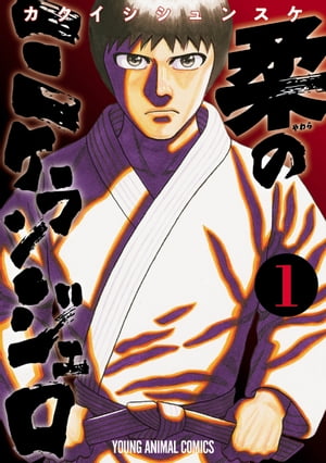 柔のミケランジェロ 1【電子書籍】[ カクイシシュンスケ ]