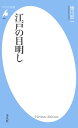 江戸の目明し【電子書籍】 増川宏一