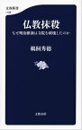 仏教抹殺　なぜ明治維新は寺院を破壊したのか【電子書籍】[ 鵜飼秀徳 ]