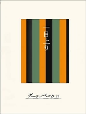 ［名作落語］一目上がり