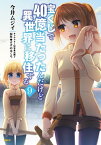 宝くじで40億当たったんだけど異世界に移住する　9【電子書籍】[ 今井ムジイ ]