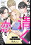 今日から清く恋をします【単話】（１）