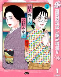 銀太郎さんお頼み申す 春マン!!特別版
