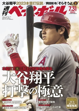 週刊ベースボール 2023年 7/31号