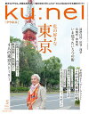 Ku:nel (クウネル) 2024年 5月号 私の好きな東京 【電子書籍】 クウネル編集部