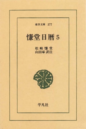 慊堂日暦　　5【電子書籍】[ 松崎慊堂 ]