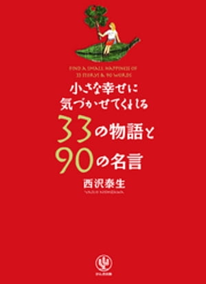 小さな幸せに気づかせてくれる33の物語と90の名言