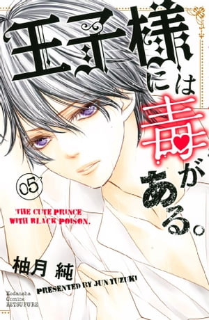 王子様には毒がある。5巻【電子書籍】[ 柚月純 ]