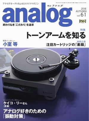 analog 2018年10月号(61)【電子書籍】