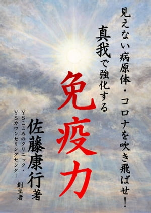 見えない病原体・コロナを吹き飛ばせ！ 真我で強化する 免疫力