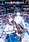 アイの歌声を聴かせて（2）【電子書籍】[ 吉浦康裕 ]