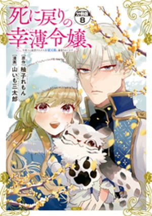 死に戻りの幸薄令嬢、今世では最恐ラスボスお義兄様に溺愛されてます　分冊版（８）