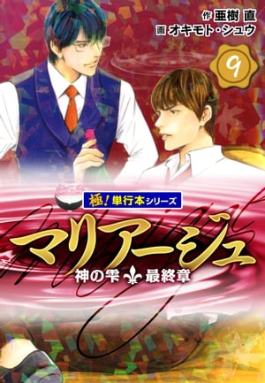 マリアージュ〜神の雫 最終章〜【極！単行本シリーズ】9巻