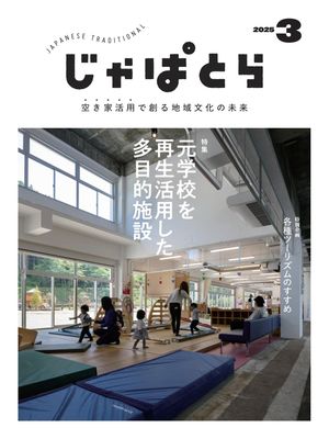 じゃぱとら 2025年3月号【電子書籍】