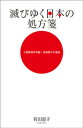 滅びゆく日本の処方箋　千葉県旭市市議・有田恵子の提言【電子書籍】[ 有田恵子 ]