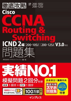 徹底攻略Cisco CCNA Routing & Switching問題集ICND2編［200-105J］［200-125J］V3.0対応