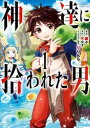 神達に拾われた男 1巻【電子書籍】[ Roy ]