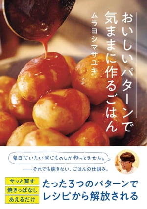 おいしいパターンで気ままに作るごはん