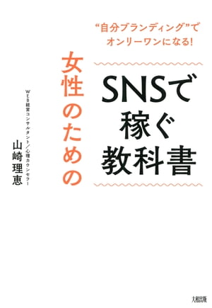 “自分ブランディング”でオンリーワンになる！ 女性のためのSNSで稼ぐ教科書（大和出版）