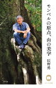 辰野勇 モンベルの原点 山の美学【電子書籍】[ 辰野勇 ]