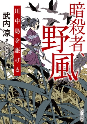 暗殺者、野風　川中島を駆ける