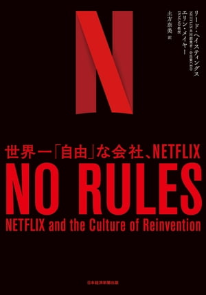 NO RULES(ノー・ルールズ) 世界一「自由」な会社、NETFLIX