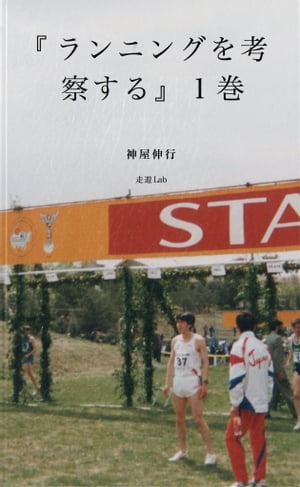 ＜p＞世の中には多くのランニングに関する情報が出回っていますが、基礎基本と呼ばれる一般的共通項が多いもの、応用や発展レベルにあたるもの、オリジナリティの高いものなどがあり、自分なりの情報収集、整理、考察を加えて自分の経験や感覚とすり合わせる必要があります。本著ではランニングに関わる多くのことを考察するきっかけとなるよう整理しました。＜/p＞ ＜p＞日頃ランニングに慣れ親しんでいる人だけでなく、初心者の方や復帰を目指される方も予め情報を得、考察をしておくことでスムーズにランニングに取り組むことが出来ると考えます。＜/p＞ ＜p＞本書を手にした方のランニングライフのヒントに、貢献できれば幸いです。＜/p＞画面が切り替わりますので、しばらくお待ち下さい。 ※ご購入は、楽天kobo商品ページからお願いします。※切り替わらない場合は、こちら をクリックして下さい。 ※このページからは注文できません。