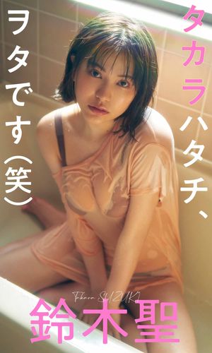 【デジタル限定】鈴木聖写真集「タカラハタチ、ヲタです（笑）」【電子書籍】[ 鈴木聖 ]