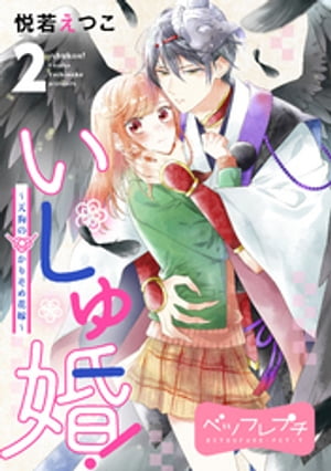 いしゅ婚！　〜天狗のかりそめ花嫁〜　ベツフレプチ（２）