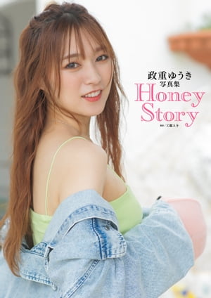 《電子限定新規カット増量版》政重ゆうき写真集 Honey Story