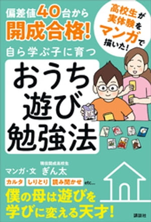 偏差値40台から開成合格！　自ら学ぶ子に育つ　おうち遊び勉強法【電子書籍】[ ぎん太 ]