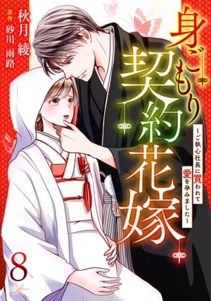 身ごもり契約花嫁〜ご執心社長に買われて愛を孕みました〜【分冊版】8話